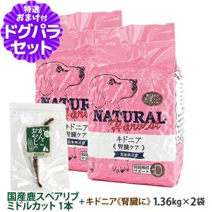 ナチュラルハーベスト セラピューティックフォーミュラ キドニア（腎臓ケア用食事療法食）1.36kg×2袋 +国産鹿のスペアリブ ミドルカット 1本入り｜dogparadise