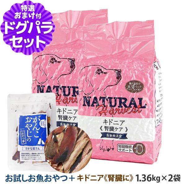 ナチュラルハーベスト セラピューティックフォーミュラ キドニア（腎臓ケア用食事療法食）1.36kg×...