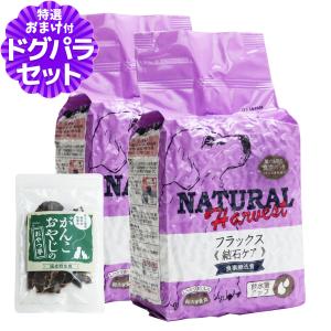 ナチュラルハーベスト セラピューティックフォーミュラ フラックス（結石ケア用食事療法食）1.47kg×2袋 ＋国産鹿肉ジャーキー(お試しサイズ)｜dogparadise