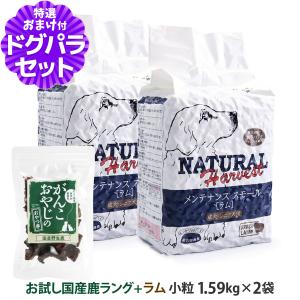 ナチュラルハーベスト ベーシックフォーミュラ メンテナンススモール ラム1.59kg×2袋 +国産鹿ラング(お試しサイズ)｜dogparadise