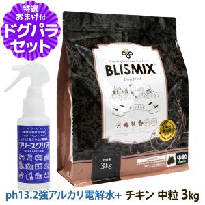 (賞味期限2024年9月17日)ブリスミックス チキンレシピ中粒 3kg+PH13.2強アルカリ電解水100ml ドッグ ドックフード 鶏 乳酸菌 アガリクス 成犬 子犬｜dogparadise