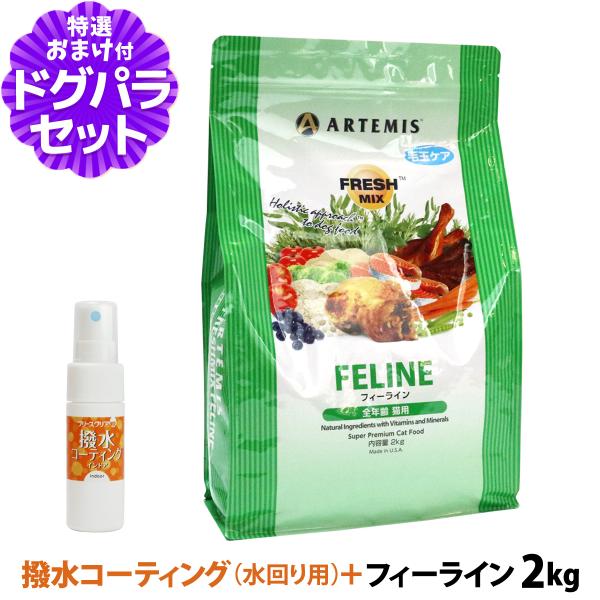 アーテミス (Artemis) フレッシュミックス キャットフード フィーライン2kg+撥水コーティ...