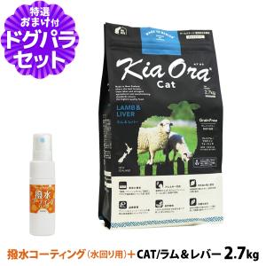 キアオラ (KiaOra) キャットフードラム&レバー 2.7kg+撥水コーティングインドア(水回り用) 20ml｜dogparadise