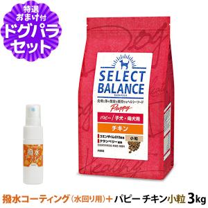 セレクトバランス　パピー　チキン　３キロ　2個セット SELECT BALANCE セレクトバランス パピー チキン小粒 3kg×2個＋