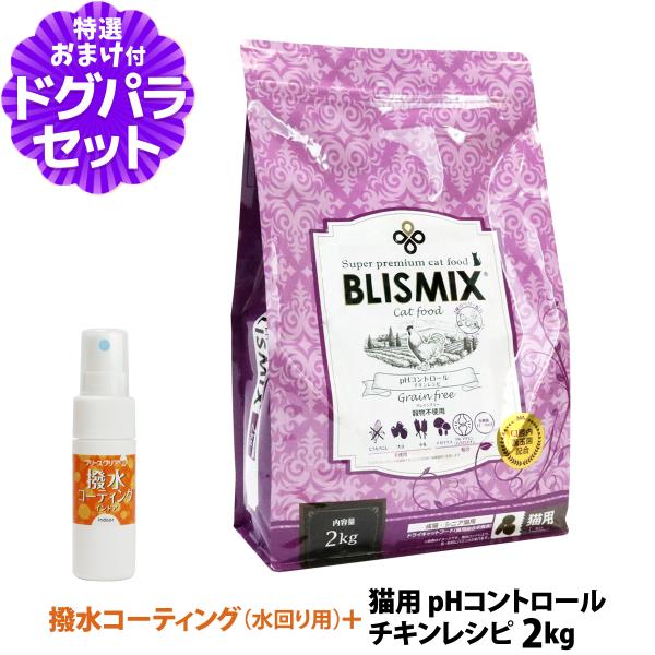 ブリスミックス (blismix) キャットフード pHコントロール チキンレシピ 2kg+撥水コー...