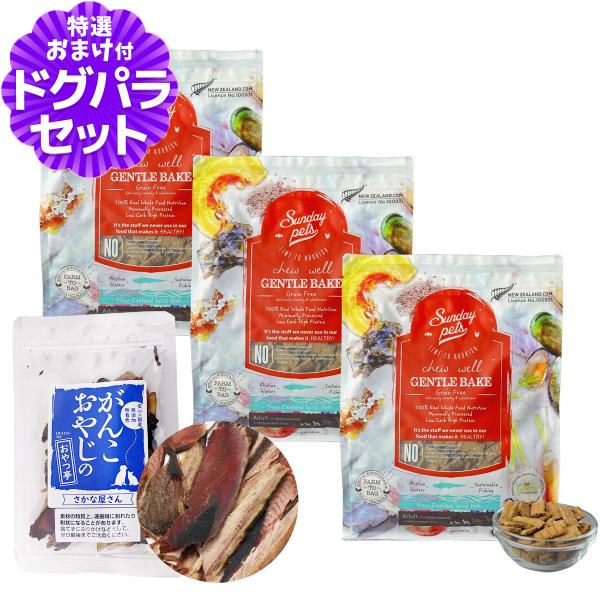 サンデーペッツ ドッグフード ジェントルベイク ワイルドホキウィズトライプ 1.3kg×3袋 +お試...