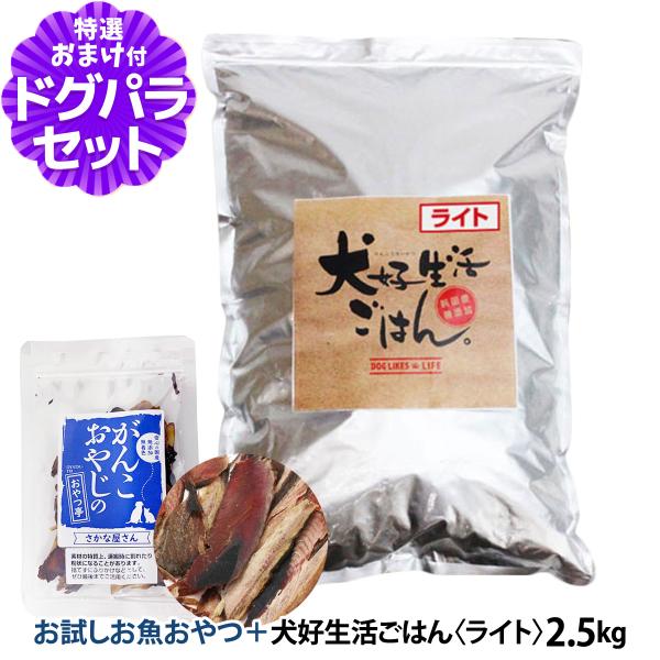 ドッグフード 無添加 国産 犬好生活ごはん。ライト  2.5kg+お試し国産お魚厚削り 15g