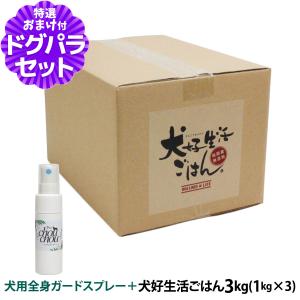 ドッグフード 無添加 国産 犬好生活ごはん。オールステージ 3kg+天然ハーブ全身ガードスプレー25ml 犬用｜dogparadise