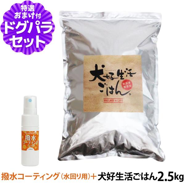 ドッグフード 無添加 国産 犬好生活ごはん。オールステージ 2.5kg+撥水コーティングインドア(水...