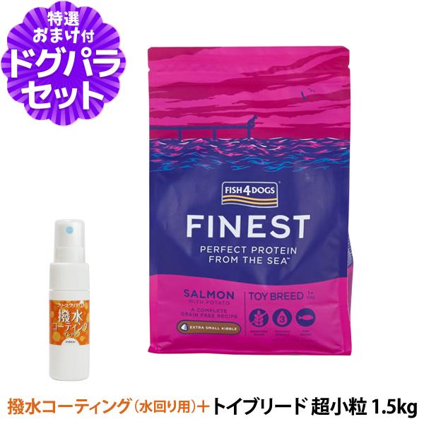 フィッシュ4ドッグ ファイネスト トイブリード 超小粒 1.5kg+撥水コーティングインドア(水回り...