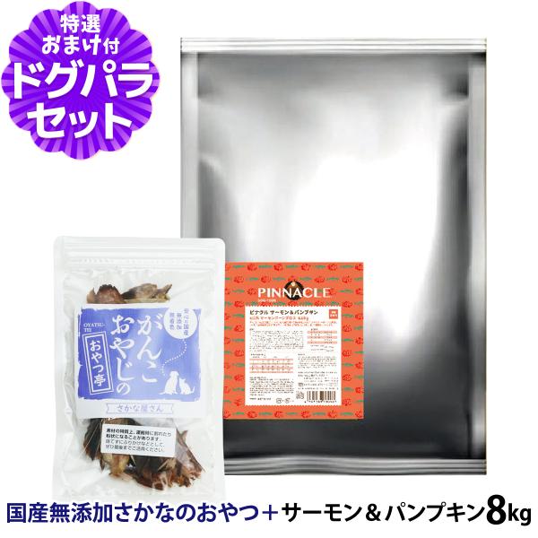 ピナクル サーモン＆パンプキン 8kg+国産無添加さかなのおやつ【ドッグパラダイス限定セット】ドッグ...