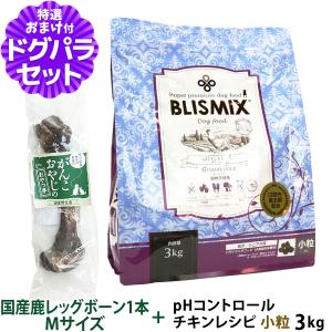 ブリスミックス (blismix) ドッグフード pHコントロール チキンレシピ 小粒 3kg+国産鹿レッグボーン 1本Mサイズ｜dogparadise