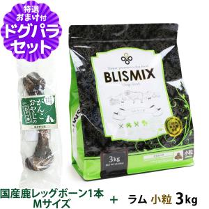 【カナダ産に変更済み】ブリスミックス (blismix) ドッグフード ラム 小粒 3kg+国産鹿レッグボーン 1本Mサイズ｜dogparadise