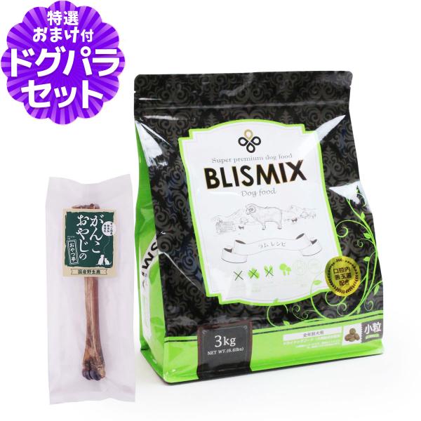 ブリスミックス (blismix) ラム 小粒 小粒 3kg+国産鹿デンタルボーン 1本入り