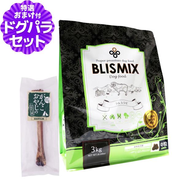 ブリスミックス (blismix) ラム 中粒 3kg+国産鹿デンタルボーン 1本入り