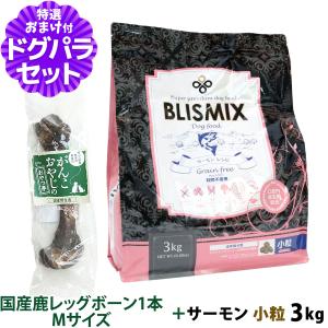 【カナダ産に変更済み】ブリスミックス (blismix) グレインフリー サーモン 小粒 3kg+国産鹿レッグボーン 1本Mサイズ｜dogparadise