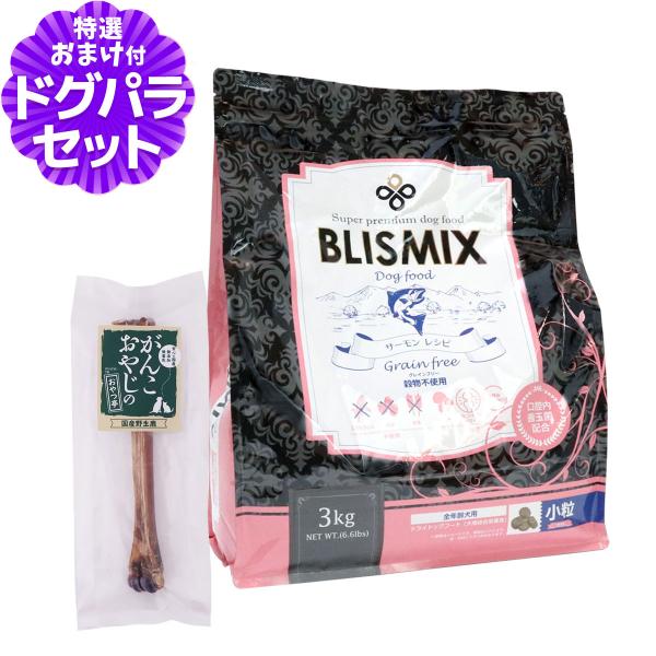 ブリスミックス (blismix) グレインフリー サーモン 小粒 3kg+国産鹿デンタルボーン 1...