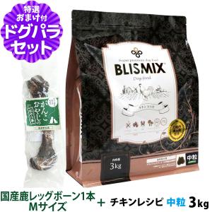 (賞味期限2024年9月17日)ブリスミックス (blismix) チキンレシピ 中粒 3kg+国産鹿レッグボーン 1本Mサイズ｜dogparadise