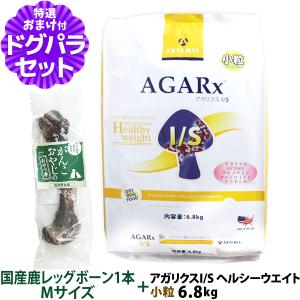 アーテミス (Artemis) ドッグフード アガリクス I/S ヘルシーウエイト 小粒 6.8kg+国産鹿レッグボーン 1本Mサイズ   子犬 成犬 老犬｜dogparadise