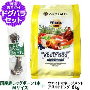 アーテミス  (Artemis) フレッシュミックス ドッグフード ウエイトマネジメント 6kg+国産鹿レッグボーン 1本Mサイズ   成犬 低脂肪 低カロリー｜dogparadise