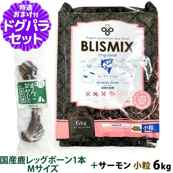 (順次、原産国変更)ブリスミックス (blismix)  グレインフリーサーモン小粒6kg+国産鹿レ...