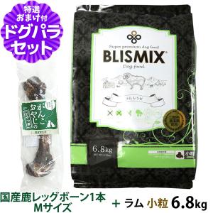 【カナダ産に変更済み】ブリスミックス (blismix) ラムドッグフード 小粒 6.8kg+国産鹿レッグボーン 1本Mサイズ   犬 ラム 全年齢｜dogparadise