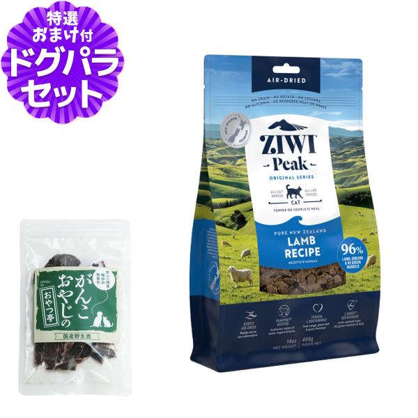 ZiwiPeak ジウィピーク エアドライ キャットフード ラム 400g+国産鹿肉ジャーキー(お試...