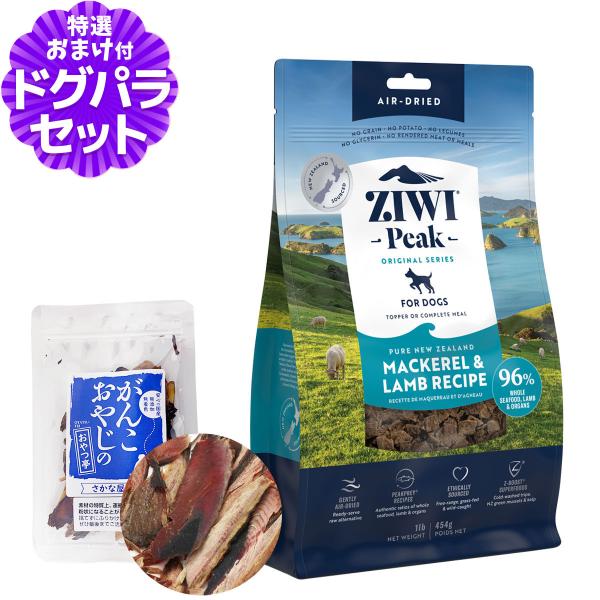 ZiwiPeak ジウィピーク エアドライ ドッグフード マッカロー＆ラム 454g+お試し国産お魚...