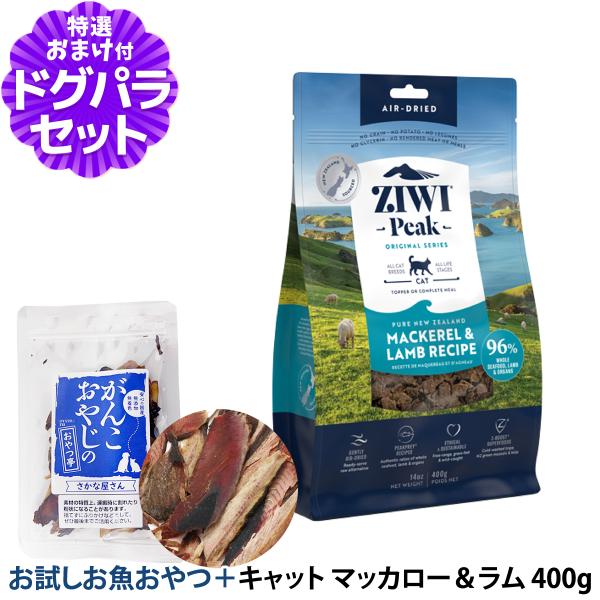 ZiwiPeak エアドライ キャットフード マッカロー＆ラム 400g+お試し国産お魚厚削り 15...