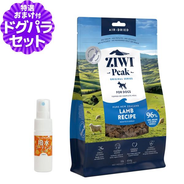 ZiwiPeak ジウィピーク エアドライ ドッグフード ラム 454g+撥水コーティングインドア(...