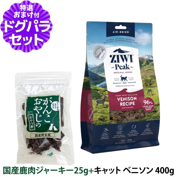 ZiwiPeak エアドライ キャットフード ベニソン 400g+国産鹿肉ジャーキー25g ジウィピ...