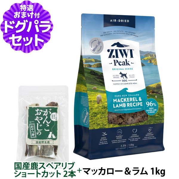 ZiwiPeak ジウィピーク エアドライ ドッグフード マッカロー＆ラム 1kg+国産鹿のスペアリ...