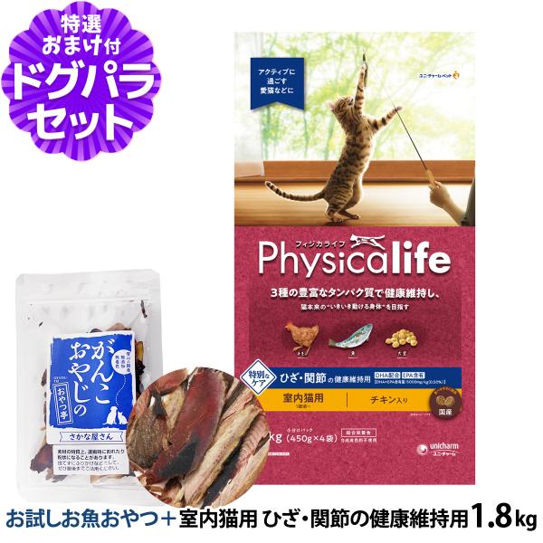 フィジカライフ Physicalife 室内猫用 ひざ関節の健康維持用 1.8kg+お試し国産お魚厚...