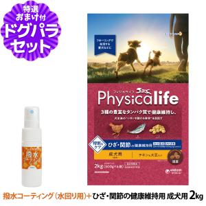 フィジカライフ Physicalife 成犬用 ひざ関節の健康維持用 2kg+撥水コーティングインドア(水回り用) 20ml｜dogparadise