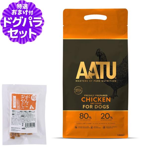 ［2026年4月1日価格改定］AATU（アートゥー） ドッグフード チキン 1.5kg+国産たじま鶏...