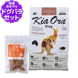 Kia Ora（キアオラ） (選べるプレゼント付き) ドッグフード カンガルー