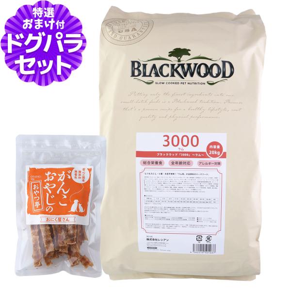 [順次パッケージ変更]ブラックウッド 3000 ラム 20kg+国産たじま鶏ジャーキー40g 犬 ド...