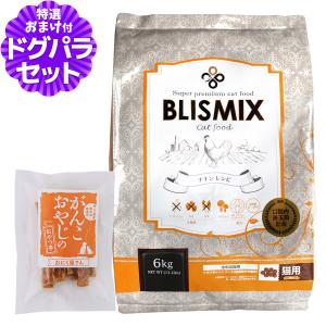 BLISMIX（ブリスミックス） (選べるプレゼント付き) 猫用チキン 6kg