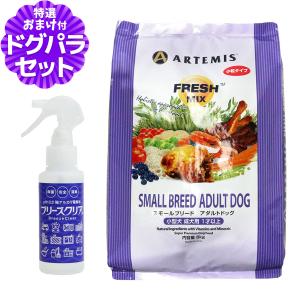 ARTEMIS アーテミス フレッシュミックス ドッグフード スモール
