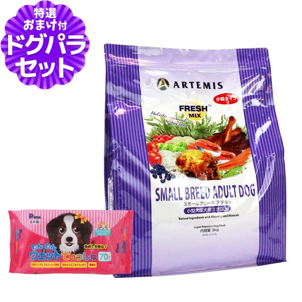 アーテミス フレッシュミックス スモールブリードアダルト 3kg+わんわんウエットてぃっしゅ1個