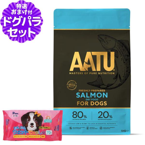 ［2026年4月1日価格改定］AATU（アートゥー） ドッグフード サーモン 5kg+わんわんウエッ...
