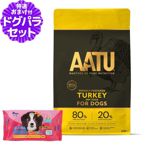 ［2026年4月1日価格改定］AATU（アートゥー） ドッグフード ターキー 5kg+わんわんウエッ...