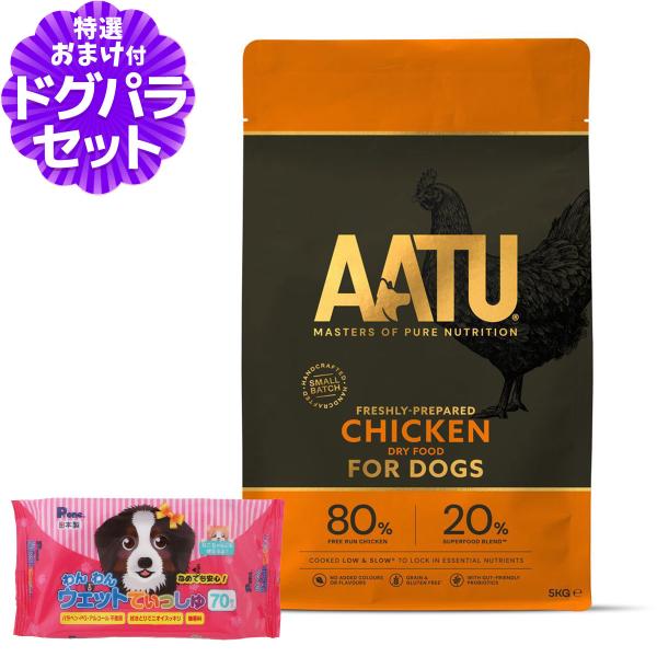 ［2026年4月1日価格改定］AATU（アートゥー） ドッグフード チキン 5kg+わんわんウエット...