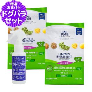 ナチュラルバランス LID 成犬用 ベジタリアンレシピ 小粒サイズ 2kg×2袋＋ph13.2強アルカリ電解水100ml  ドッグフード 犬 ドライ ヴィーガンベジタリアン 野菜