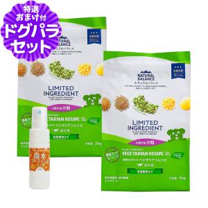 ナチュラルバランス LID 成犬用 ベジタリアンレシピ 小粒サイズ 2kg×2袋＋撥水コーティングインドア(水回り用) 20ml ドッグフード 犬 爆買