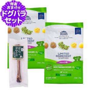 ナチュラルバランス LID 成犬用 ベジタリアンレシピ 小粒サイズ 2kg×2袋＋国産鹿デンタルボーン 1本入り ドッグフード 犬 ドライ ヴィーガンベジタリアン 野菜