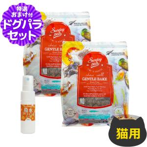 サンデーペッツ 猫用 ジェントルベイク ワイルドホキ ウィズ トライプ 1.3kg×2個+撥水コーティングインドア(水回り用) 20ml