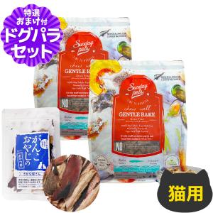 サンデーペッツ 猫用 ジェントルベイク ワイルドホキ ウィズ トライプ 1.3kg×2個+お試し国産お魚厚削り 15g