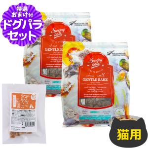 サンデーペッツ 猫用 ジェントルベイク ワイルドホキ ウィズ トライプ 1.3kg×2個+国産たじま鶏ジャーキー(小サイズ)