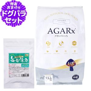 AGARx I/S アーテミス アガリクスI/S 中粒 13.6kg ＋国産無添加さかな